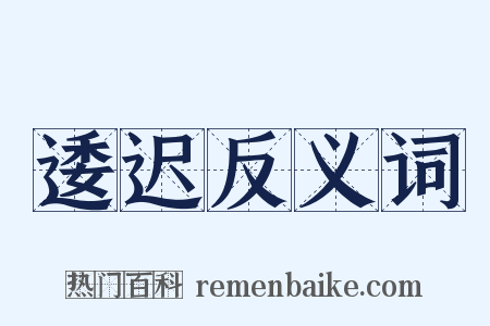 逶迟反义词是什么意思的图片